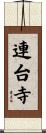 連台寺 Scroll