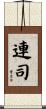 連司 Scroll