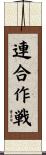 連合作戦 Scroll