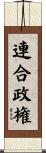 連合政権 Scroll