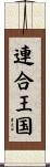 United Kingdom Scroll