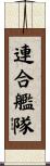 連合艦隊 Scroll