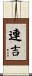 連吉 Scroll
