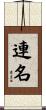 連名 Scroll