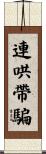 連哄帶騙 Scroll