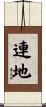 連地 Scroll