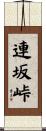 連坂峠 Scroll