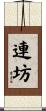連坊 Scroll
