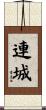 連城 Scroll