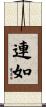 連如 Scroll