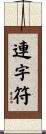 連字符 Scroll
