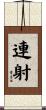 連射 Scroll