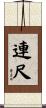 連尺 Scroll