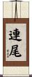 連尾 Scroll