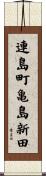 連島町亀島新田 Scroll