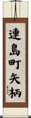 連島町矢柄 Scroll