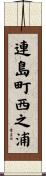 連島町西之浦 Scroll