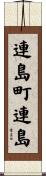 連島町連島 Scroll