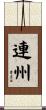 連州 Scroll