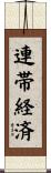 連帯経済 Scroll