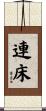 連床 Scroll