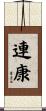 連康 Scroll
