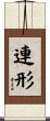連形 Scroll