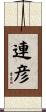連彦 Scroll