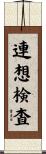 連想検査 Scroll