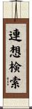 連想検索 Scroll