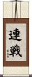 連戦 Scroll