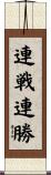 連戦連勝 Scroll