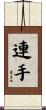 連手 Scroll