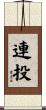 連投 Scroll