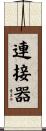 連接器 Scroll