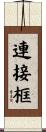 連接框 Scroll