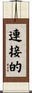 連接的 Scroll