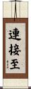 連接至 Scroll