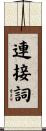 連接詞 Scroll