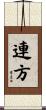 連方 Scroll
