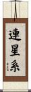 連星系 Scroll