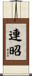 連昭 Scroll