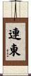 連東 Scroll