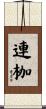 連枷 Scroll