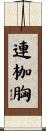 連枷胸 Scroll