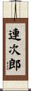 連次郎 Scroll