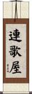 連歌屋 Scroll