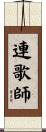 連歌師 Scroll