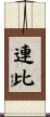 連比 Scroll