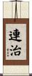連治 Scroll